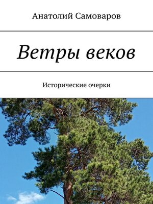 cover image of Ветры веков. Исторические очерки